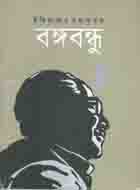 ইতিহাসের মহানায়ক বঙ্গবন্ধু (বাংলাদেশ আওয়ামী লীগ)