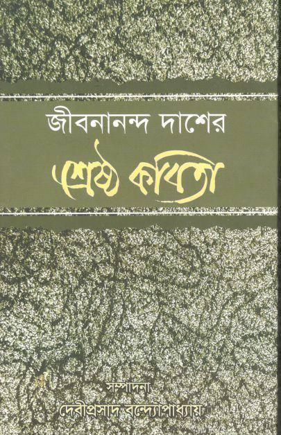 জীবনান্ন্দ দাশের শ্রেষ্ঠ কবিতা (দেজ)