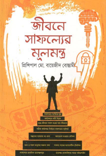 জীবনে সাফল্যের মূলমন্ত্র