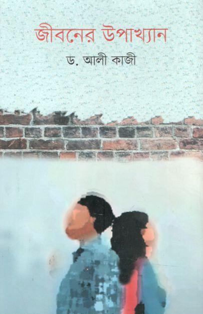 জীবনের উপাখ্যান