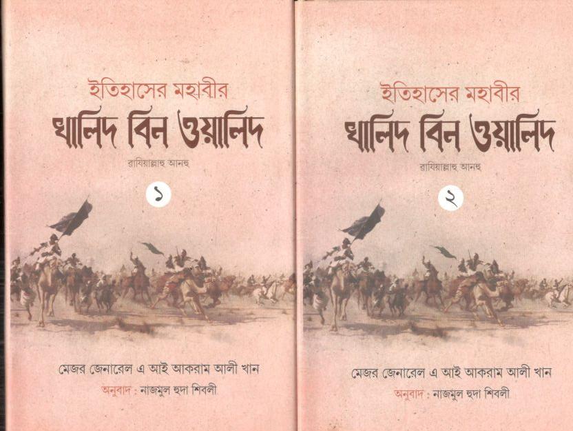 ইতিহাসের মহাবীর খালিদ বিন ওয়ালিদ (২ খণ্ড একত্রে)