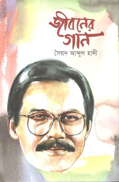 জীবনের গান