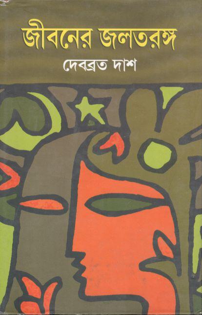 জীবনের জলতরঙ্গ