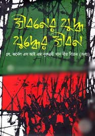 জীবনের যুদ্ধ যুদ্ধের জীবন