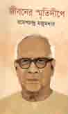 জীবনের স্মৃতিদীপে