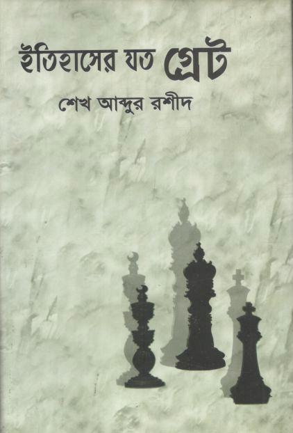 ইতিহাসের যত গ্রেট