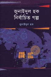 জুনাইদুল হক নির্বাচিত গল্প