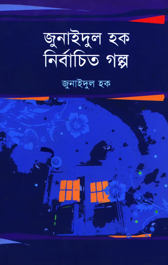 জুনাইদুল হক নির্বাচিত গল্প