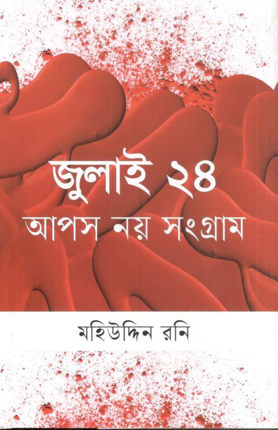 জুলাই ২৪ : আপস নয় সংগ্রাম