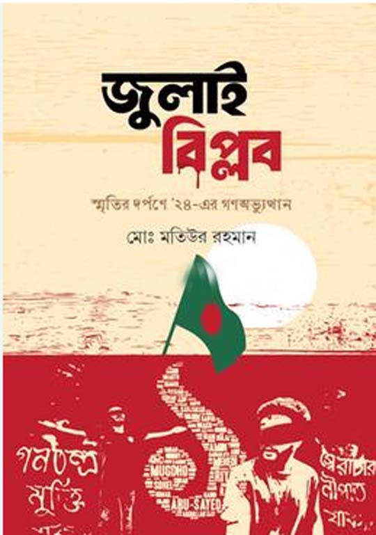 জুলাই বিপ্লব : স্মৃতির দর্পণে '২৪-এর গণঅভ্যুত্থান