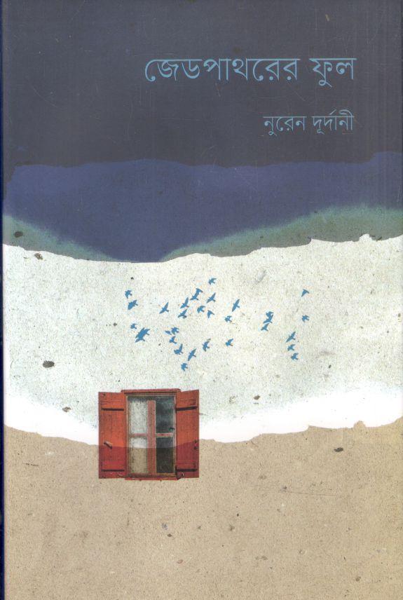 জেডপাথরের ফুল