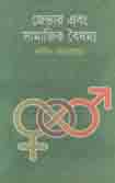 জেন্ডার এবং সামাজিক বৈষম্য