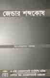 জেন্ডার শব্দকোষ