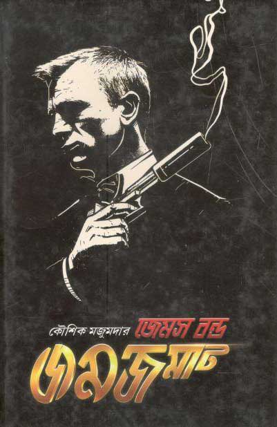 জেমস বন্ড জমজমাট