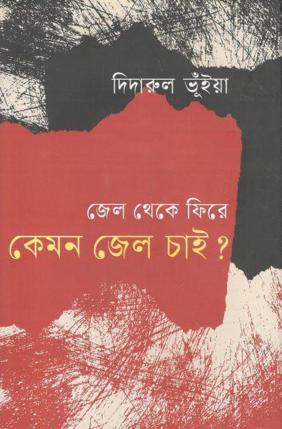জেল থেকে ফিরে কেমন জেল চাই?