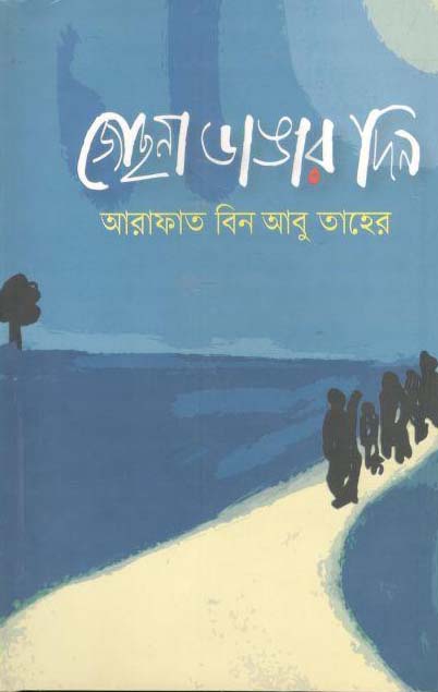 জোছনা ডাঙার দিন