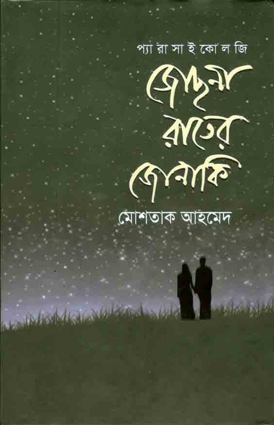 জোছনা রাতের জোনাকি