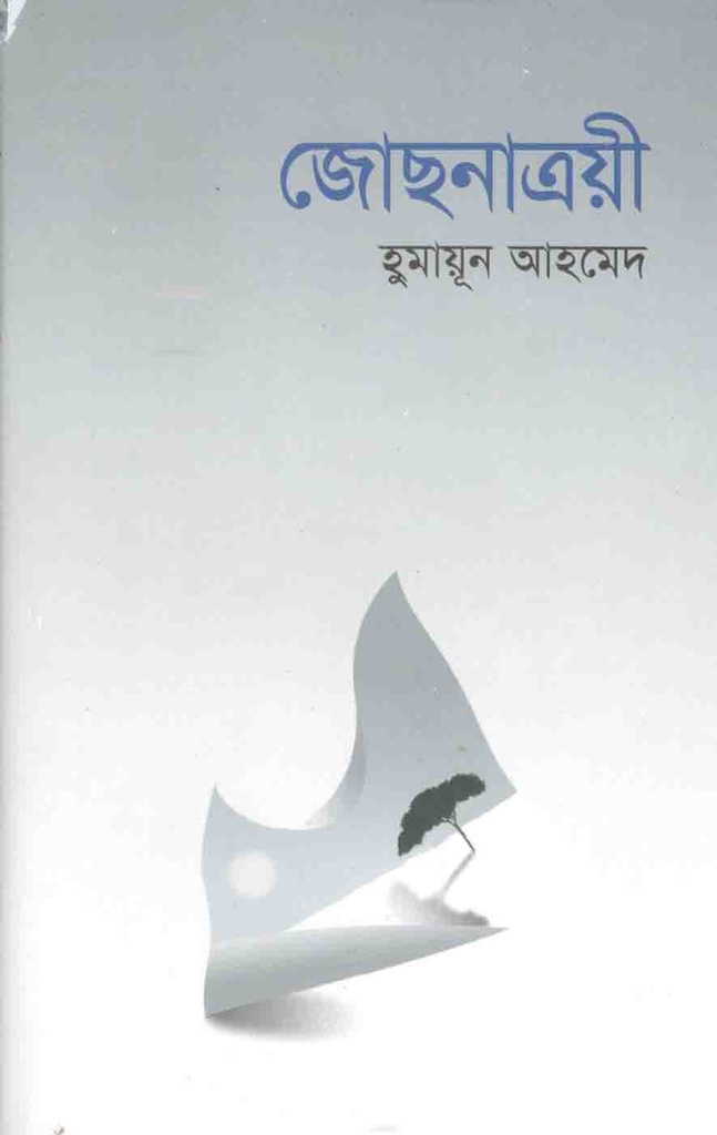 জোছনাত্রয়ী