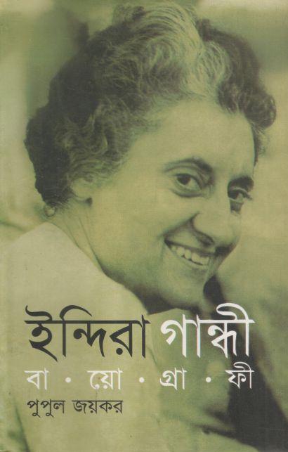 ইন্দিরা গান্ধী