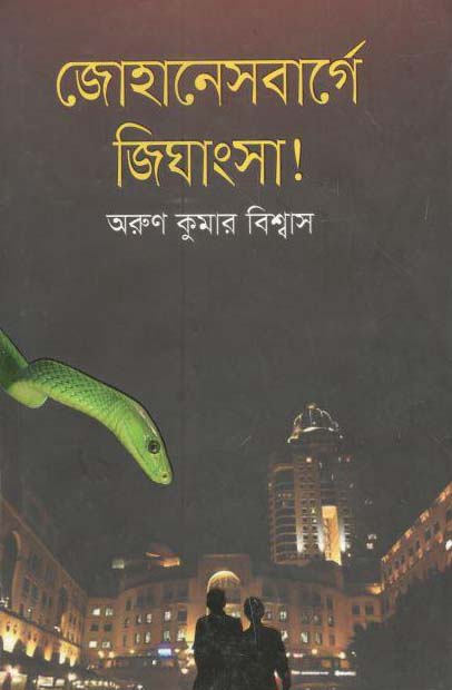 জোহেনেসবার্গে জিঘাংসা !