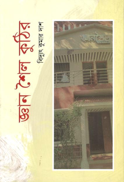 জ্ঞান শৈল কুঠির