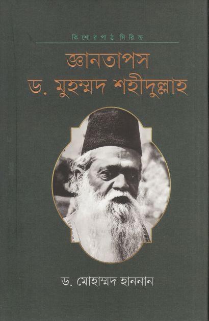 জ্ঞানতাপস ড. মুহম্মদ শহীদুল্লাহ