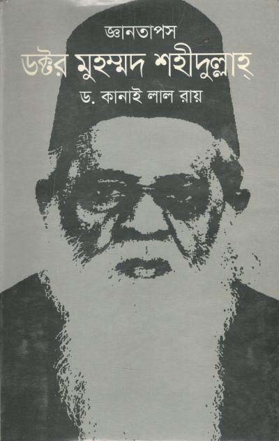 জ্ঞানতাপস ডক্টর মুহম্মদ শহীদুল্লাহ