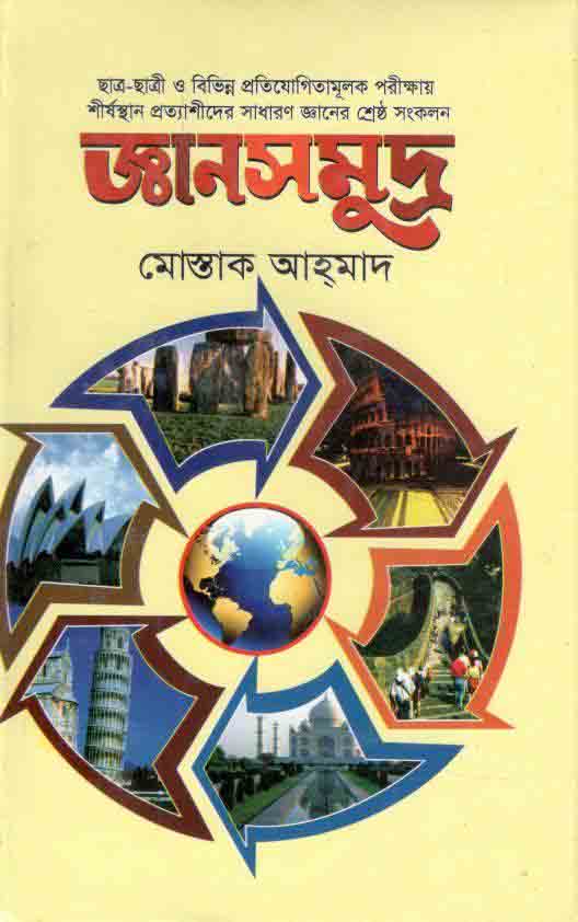 জ্ঞানসমুদ্র
