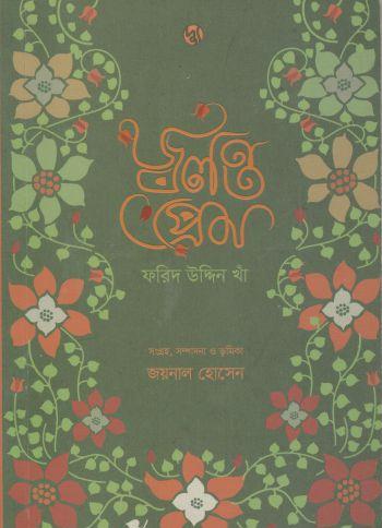 জ্বলন্ত প্রেম