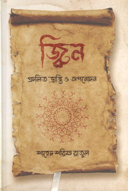 জ্বিন : প্রচলিত ভ্রান্তি ও অপনোদন