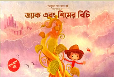 জ্যাক এবং শিমের বিচি