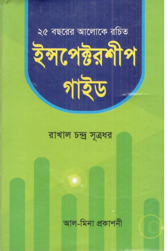 ইন্সপেক্টরশীপ গাইড