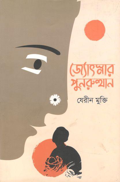 জ্যোৎস্নার পুনরুত্থান