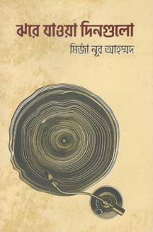 ঝরে যাওয়া দিনগুলো