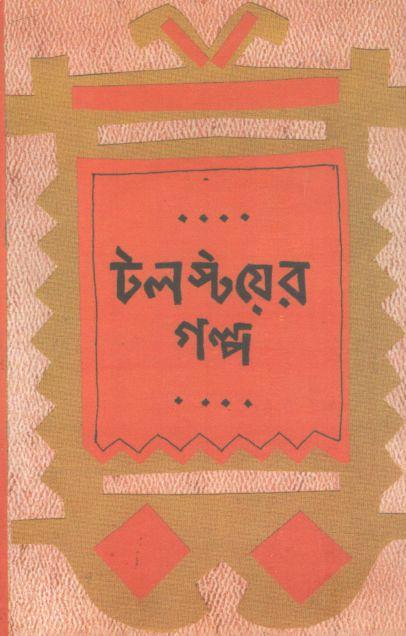 টলস্টয়ের গল্প