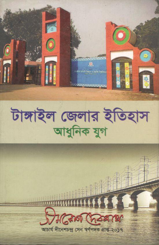 টাঙ্গাইল জেলার ইতিহাস আধুনিক যুগ
