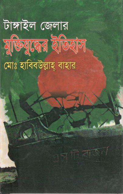 টাঙ্গাইল জেলার মুক্তিযুদ্ধের ইতিহাস