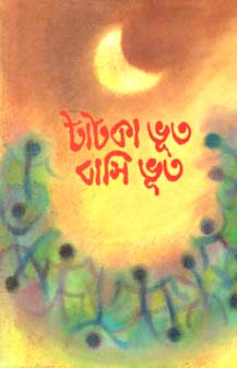 টাটকা ভূত বাসি ভূত