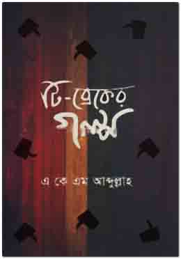 টি-ব্রেকের গল্প