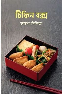 টিফিন বক্স