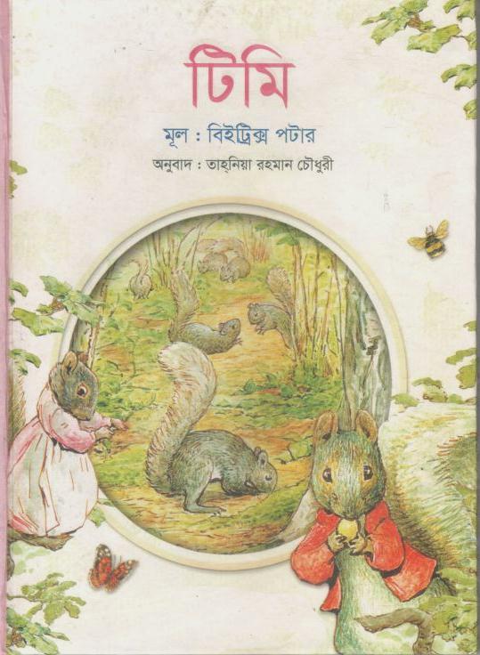 টিমি