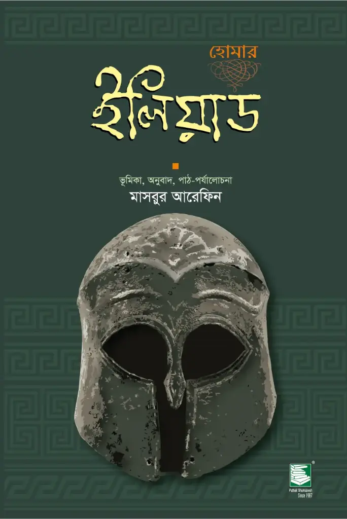 ইলিয়াড: হোমার (হার্ডব্যাক)