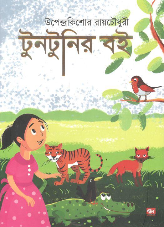 টুনটুনির বই (শ্রাবণ)