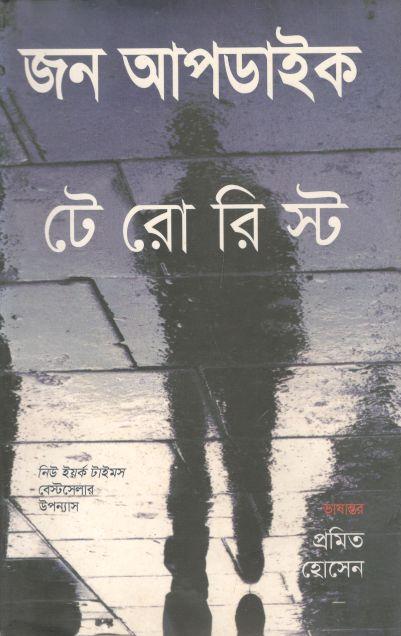 টেরোরিস্ট ( জন আপডাইক)