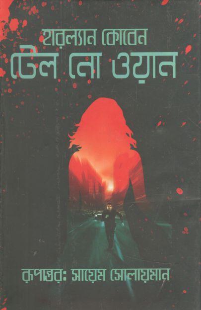 টেল নো ওয়ান (হারলান কোবেন)