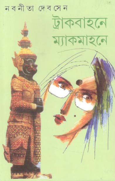 ট্রাকবাহনে ম্যাকমাহনে