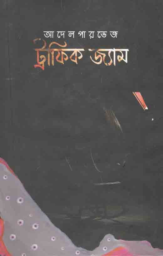 ট্রাফিক জ্যাম