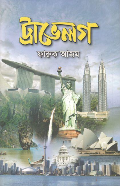 ট্রাভেলগ