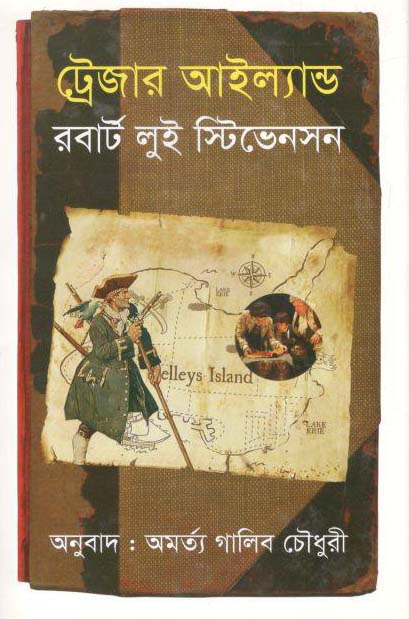 ট্রেজার আইল্যান্ড (রাবার্ট লুই স্টিভেনসন)