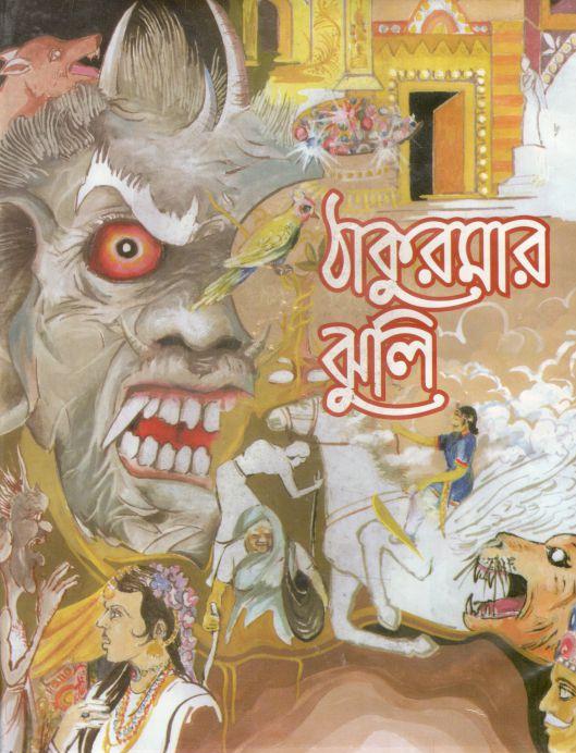 ঠাকুরমার ঝুলি (ঝিঙেফুল)